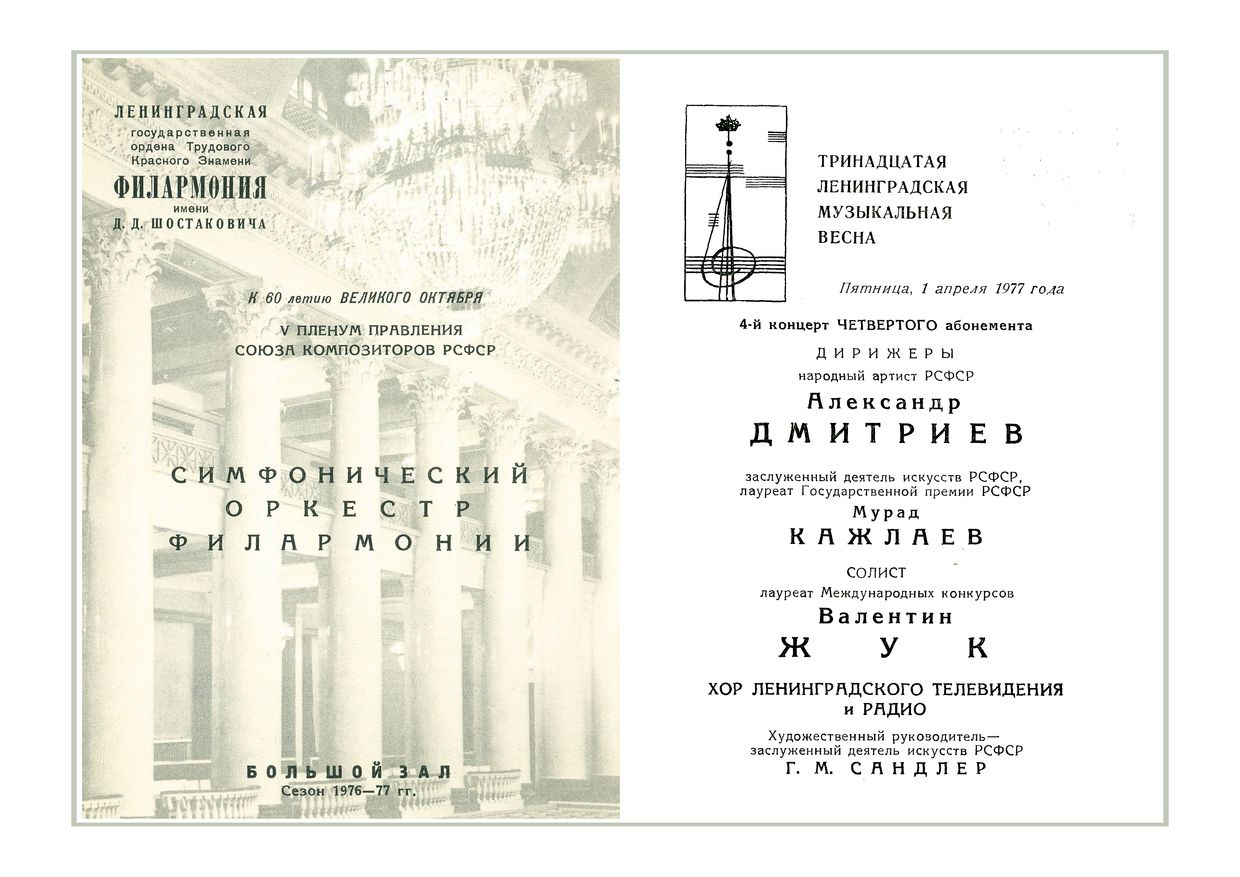 V пленум правления Союза композиторов РСФСР
Тринадцатая Ленинградская музыкальная весна
Дирижеры – Александр Дмитриев, Мурад Кажлаев